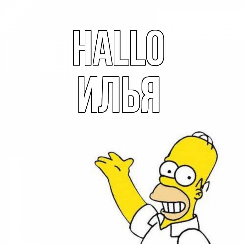 Открытка на каждый день с именем, Илья Hallo Симпсоны Прикольная открытка с пожеланием онлайн скачать бесплатно 