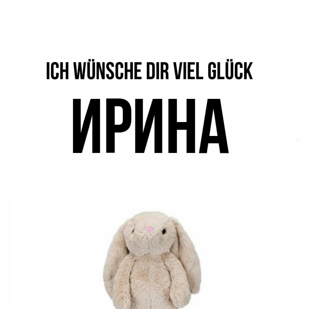 Открытка на каждый день с именем, Ирина Ich wünsche dir viel Glück сайт создаватель открыток Прикольная открытка с пожеланием онлайн скачать бесплатно 