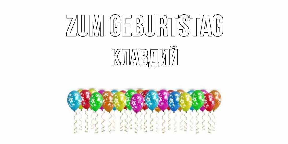 Открытка на каждый день с именем, Клавдий Zum Geburtstag Воздушные шары, звезды Прикольная открытка с пожеланием онлайн скачать бесплатно 