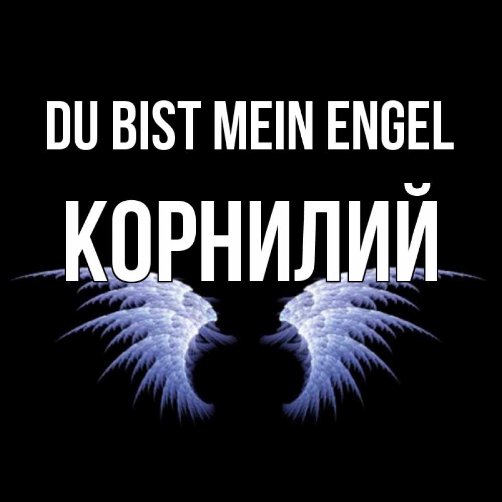 Открытка на каждый день с именем, Корнилий Du bist mein Engel ангельские крылья на черном фоне Прикольная открытка с пожеланием онлайн скачать бесплатно 