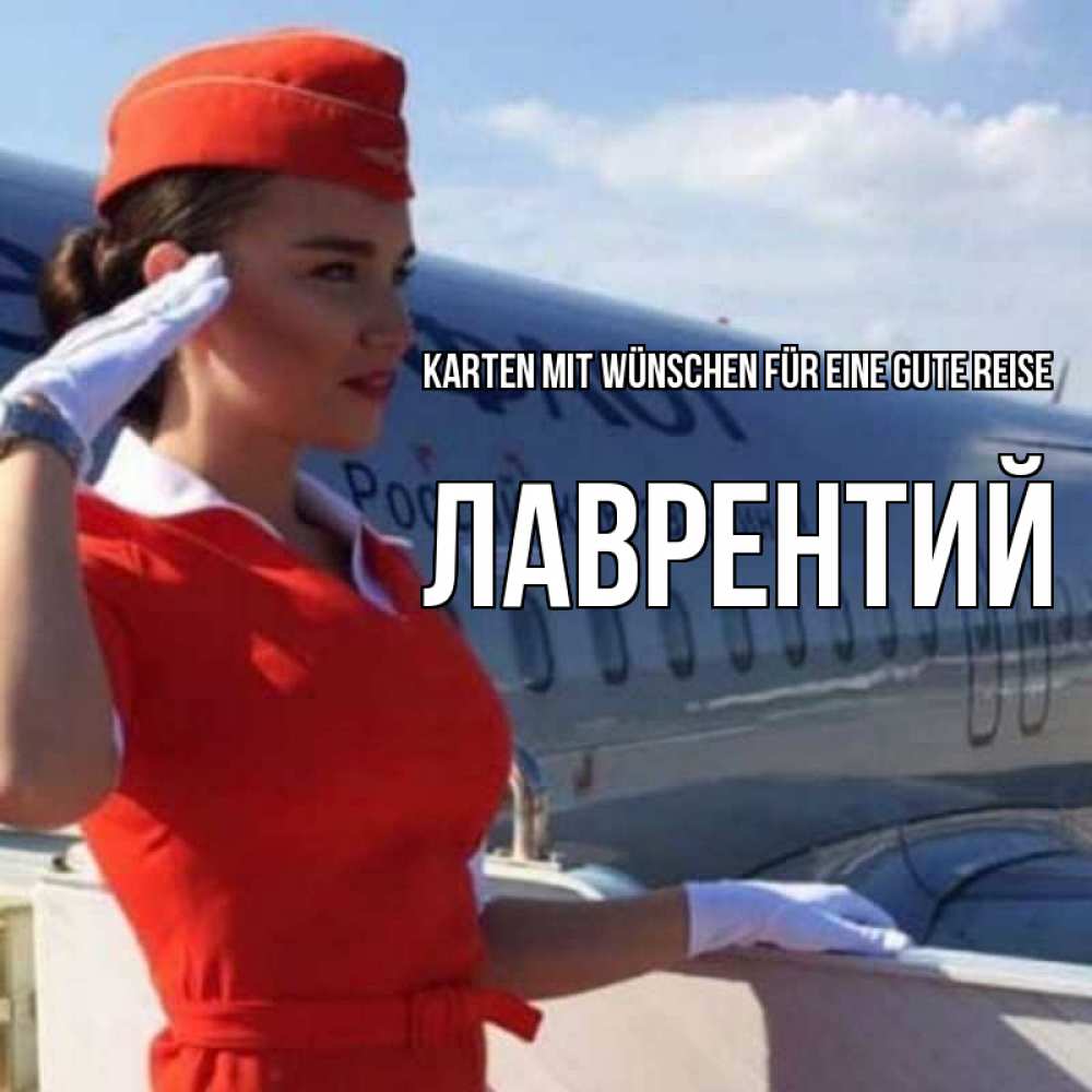 Открытка на каждый день с именем, Лаврентий Karten mit Wünschen für eine gute Reise чудесного полета Прикольная открытка с пожеланием онлайн скачать бесплатно 