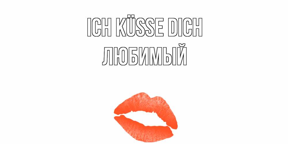 Открытка на каждый день с именем, Любимый Ich küsse dich поцелуй Прикольная открытка с пожеланием онлайн скачать бесплатно 