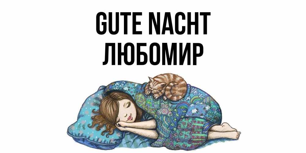 Открытка на каждый день с именем, Любомир Gute Nacht пожелания сладких снов для подруги Прикольная открытка с пожеланием онлайн скачать бесплатно 
