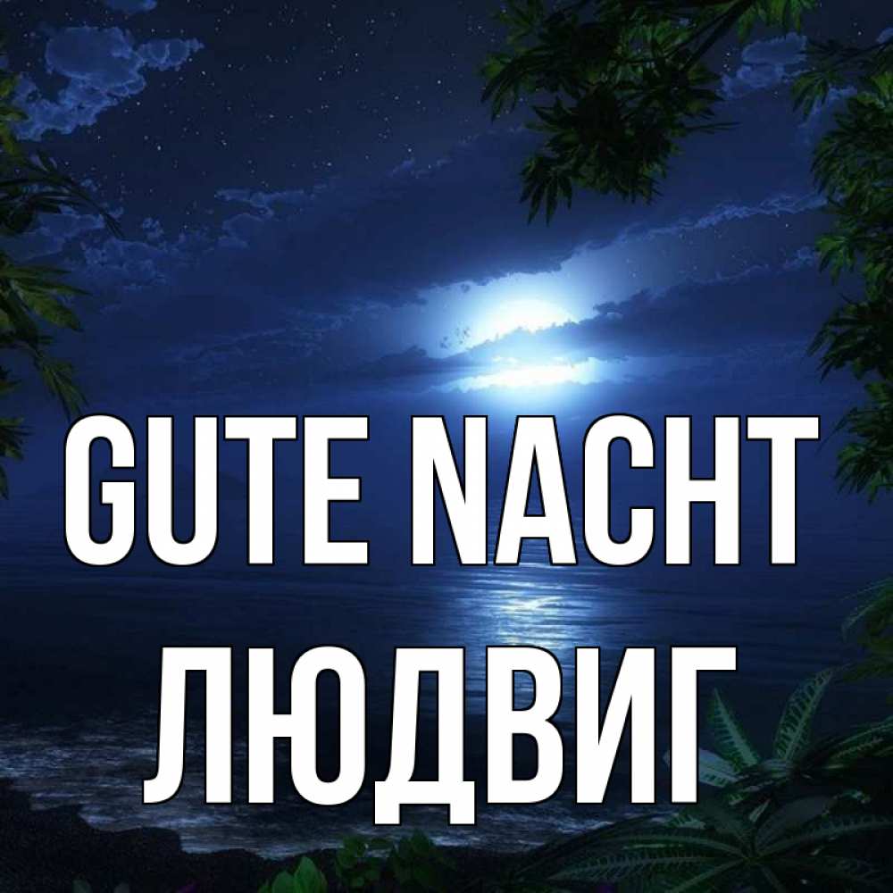 Открытка на каждый день с именем, Людвиг Gute Nacht тропический остров Прикольная открытка с пожеланием онлайн скачать бесплатно 