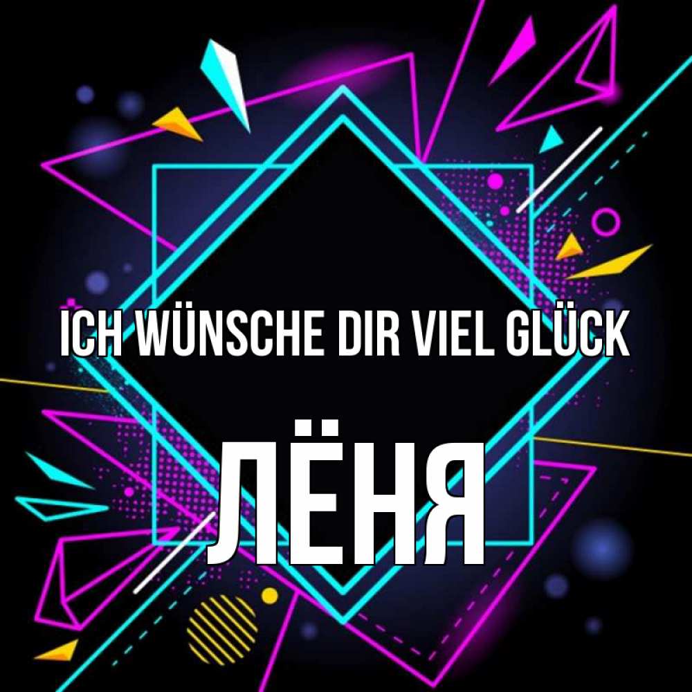 Открытка на каждый день с именем, Лёня Ich wünsche dir viel Glück рамочки Прикольная открытка с пожеланием онлайн скачать бесплатно 