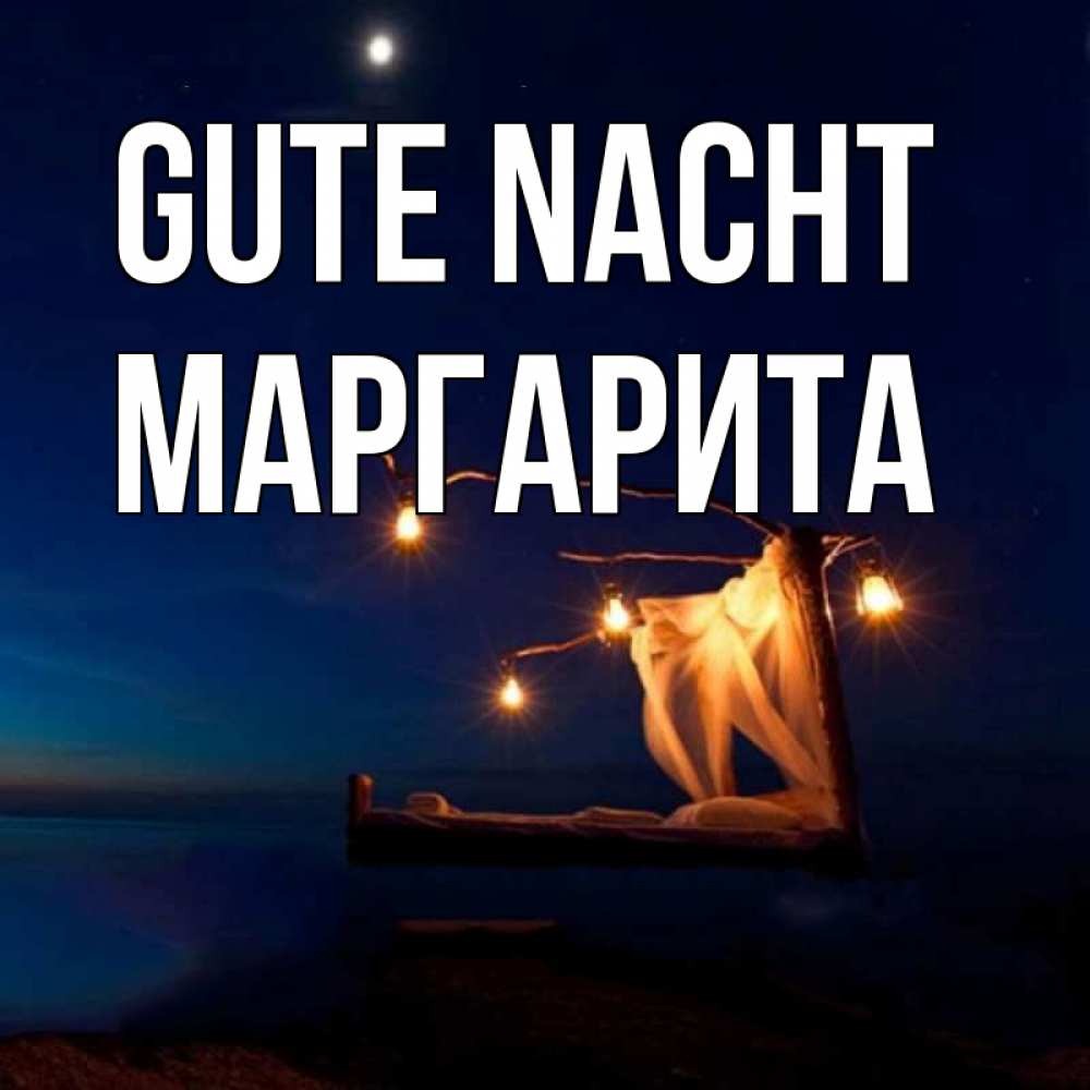 Открытка на каждый день с именем, Маргарита Gute Nacht милый мой Прикольная открытка с пожеланием онлайн скачать бесплатно 