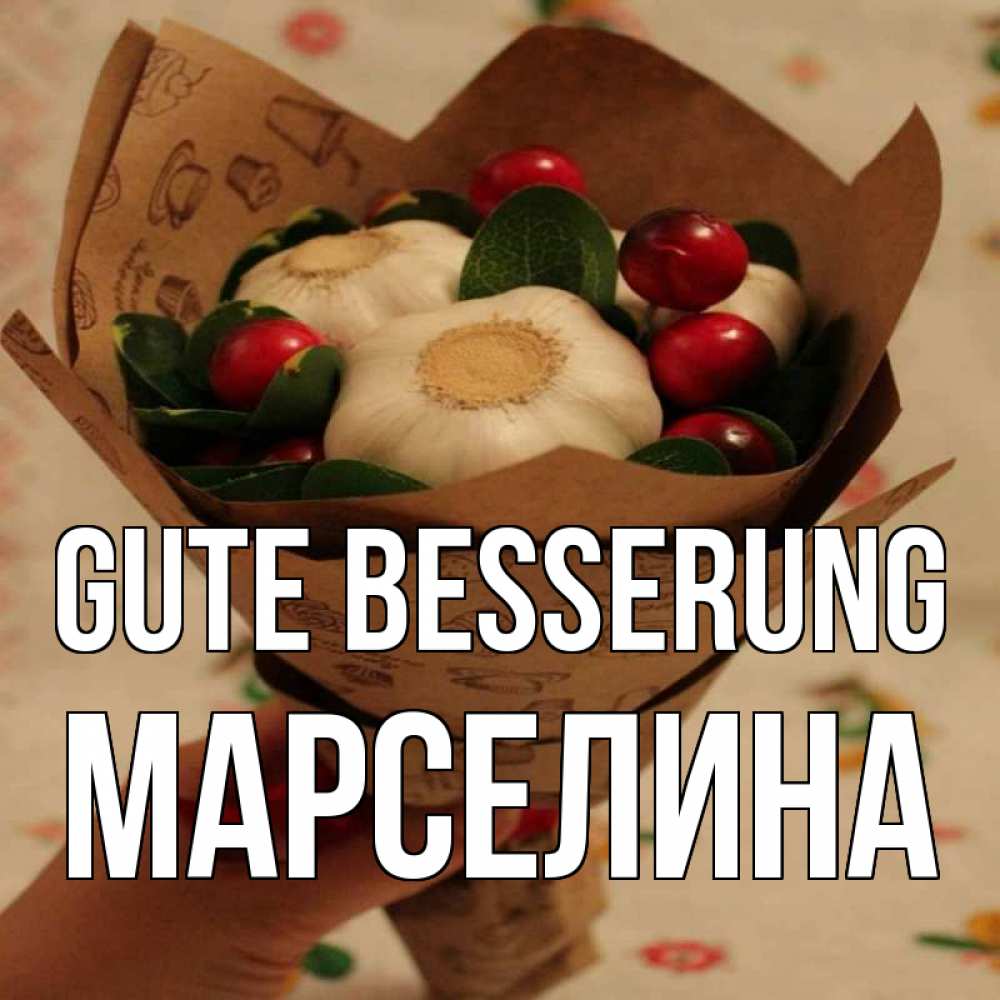 Открытка на каждый день с именем, Марселина Gute Besserung букет из фитонцидов и витамина c Прикольная открытка с пожеланием онлайн скачать бесплатно 