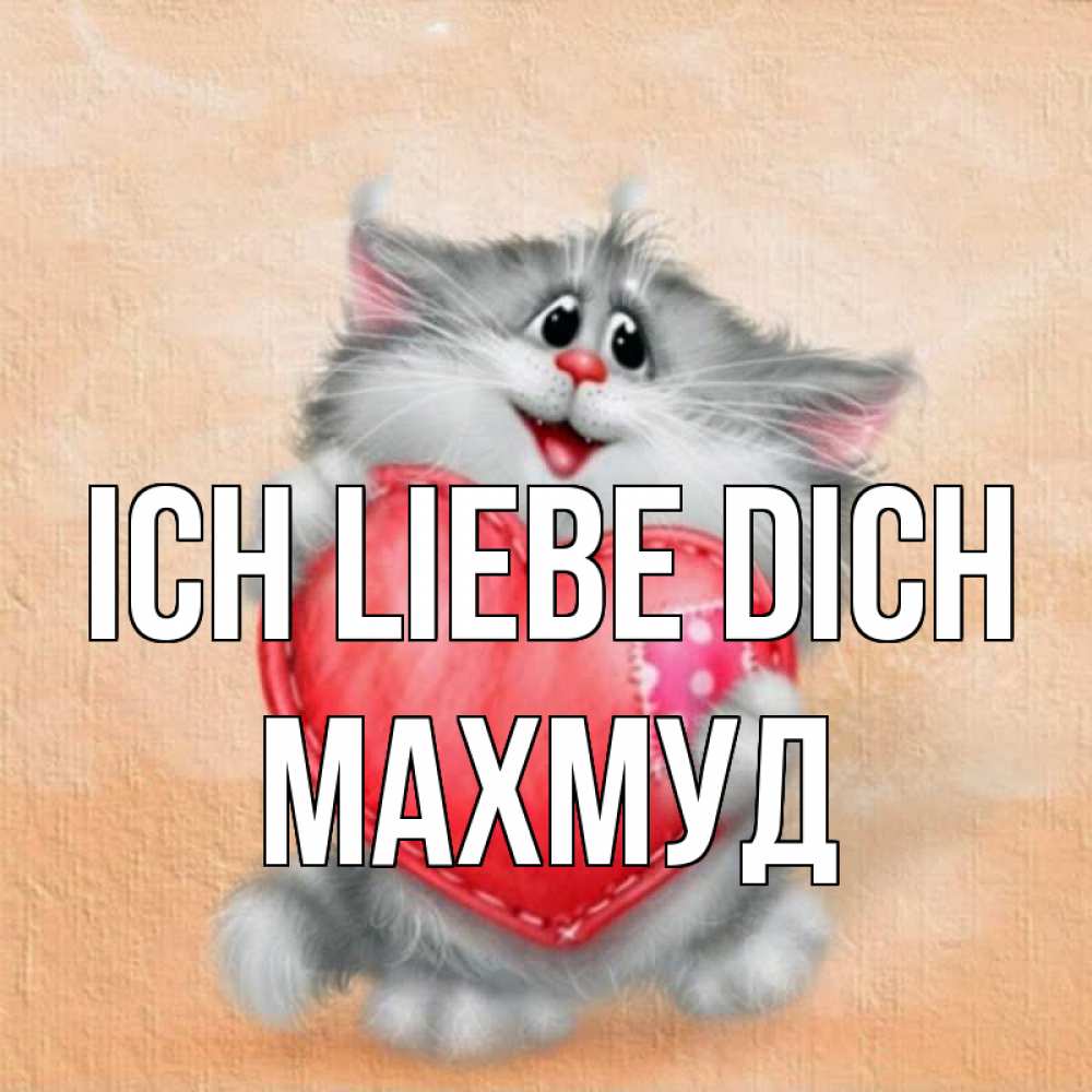 Открытка на каждый день с именем, Махмуд Ich liebe dich сердце с заплаткой Прикольная открытка с пожеланием онлайн скачать бесплатно 