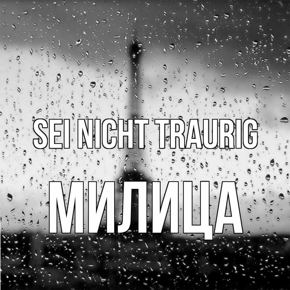 Открытка на каждый день с именем, Милица Sei nicht traurig Париж и Эйфелева башня Прикольная открытка с пожеланием онлайн скачать бесплатно 