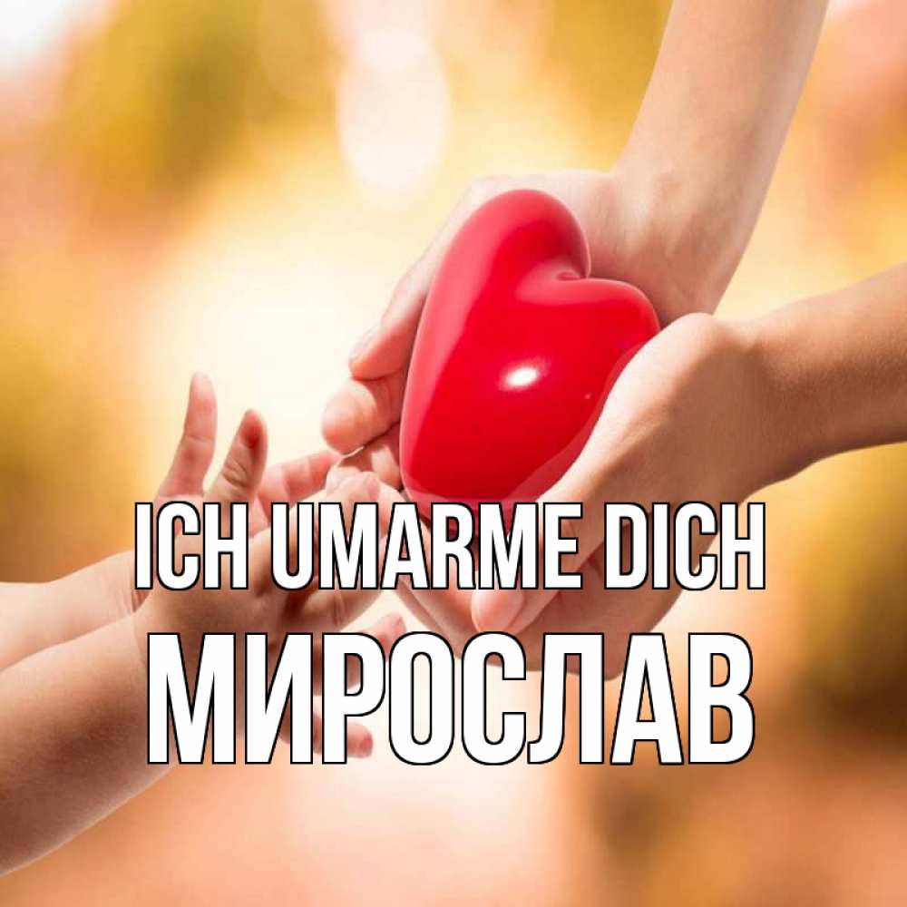 Открытка на каждый день с именем, Мирослав Ich umarme dich мама и малыш Прикольная открытка с пожеланием онлайн скачать бесплатно 