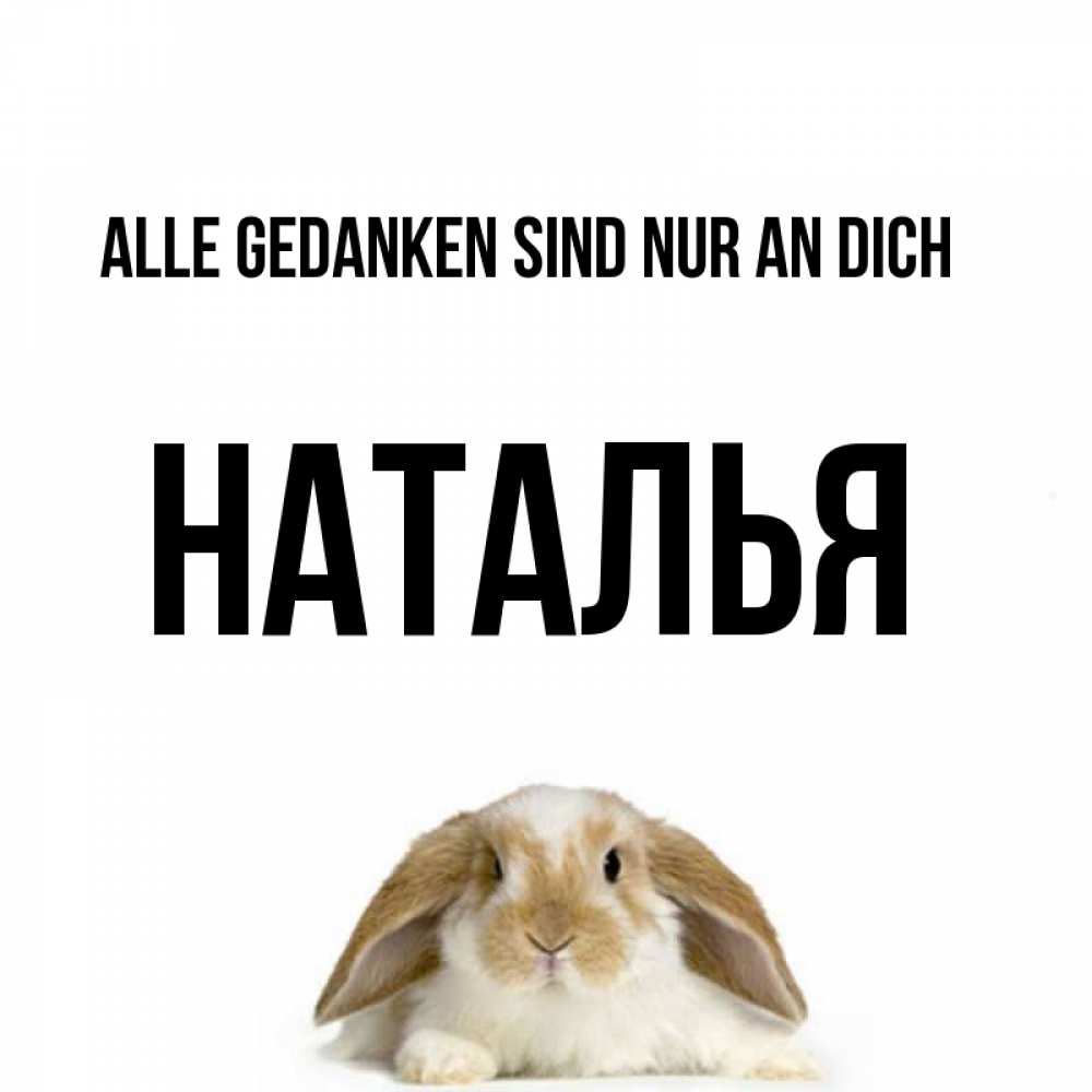 Открытка на каждый день с именем, Наталья Alle Gedanken sind nur an dich подписать своими руками онлайн Прикольная открытка с пожеланием онлайн скачать бесплатно 