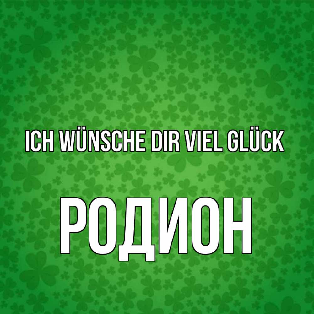 Открытка на каждый день с именем, Родион Ich wünsche dir viel Glück много листочков на удачу Прикольная открытка с пожеланием онлайн скачать бесплатно 