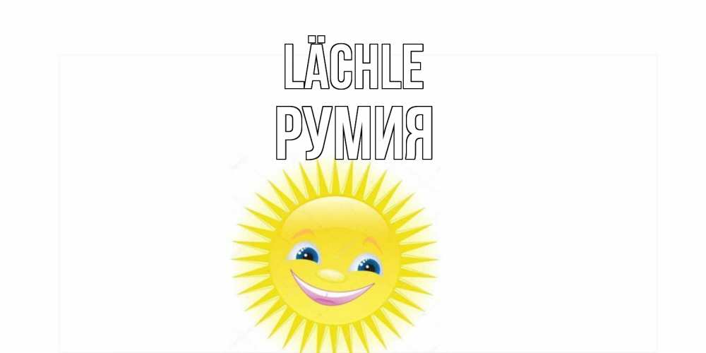 Открытка на каждый день с именем, Румия Lächle пожелания позитивные Прикольная открытка с пожеланием онлайн скачать бесплатно 