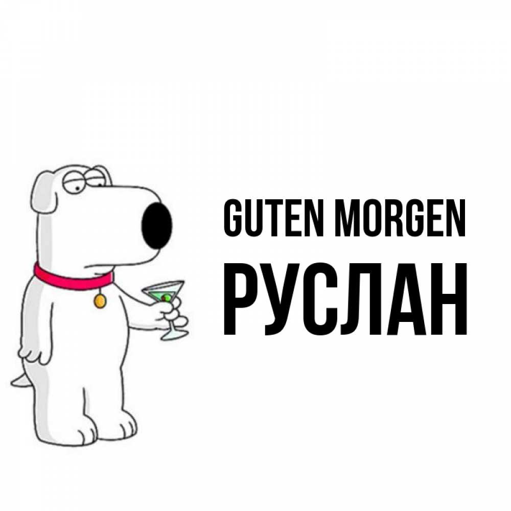 Открытка на каждый день с именем, Руслан Guten Morgen герои мультфильмов белый пес Прикольная открытка с пожеланием онлайн скачать бесплатно 