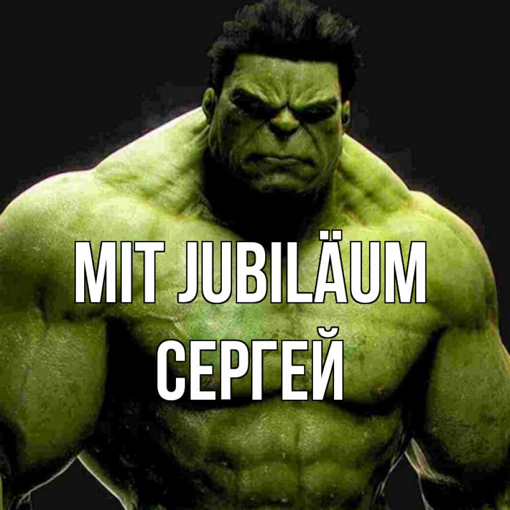 Открытка на каждый день с именем, Сергей Mit Jubiläum зеленый супергерой марвел Прикольная открытка с пожеланием онлайн скачать бесплатно 