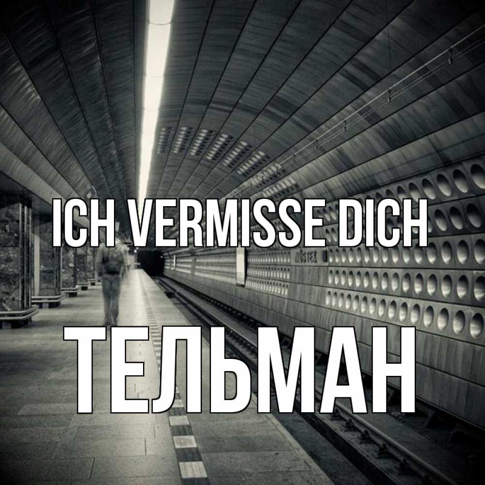 Открытка на каждый день с именем, Тельман Ich vermisse dich приезжай 1 Прикольная открытка с пожеланием онлайн скачать бесплатно 
