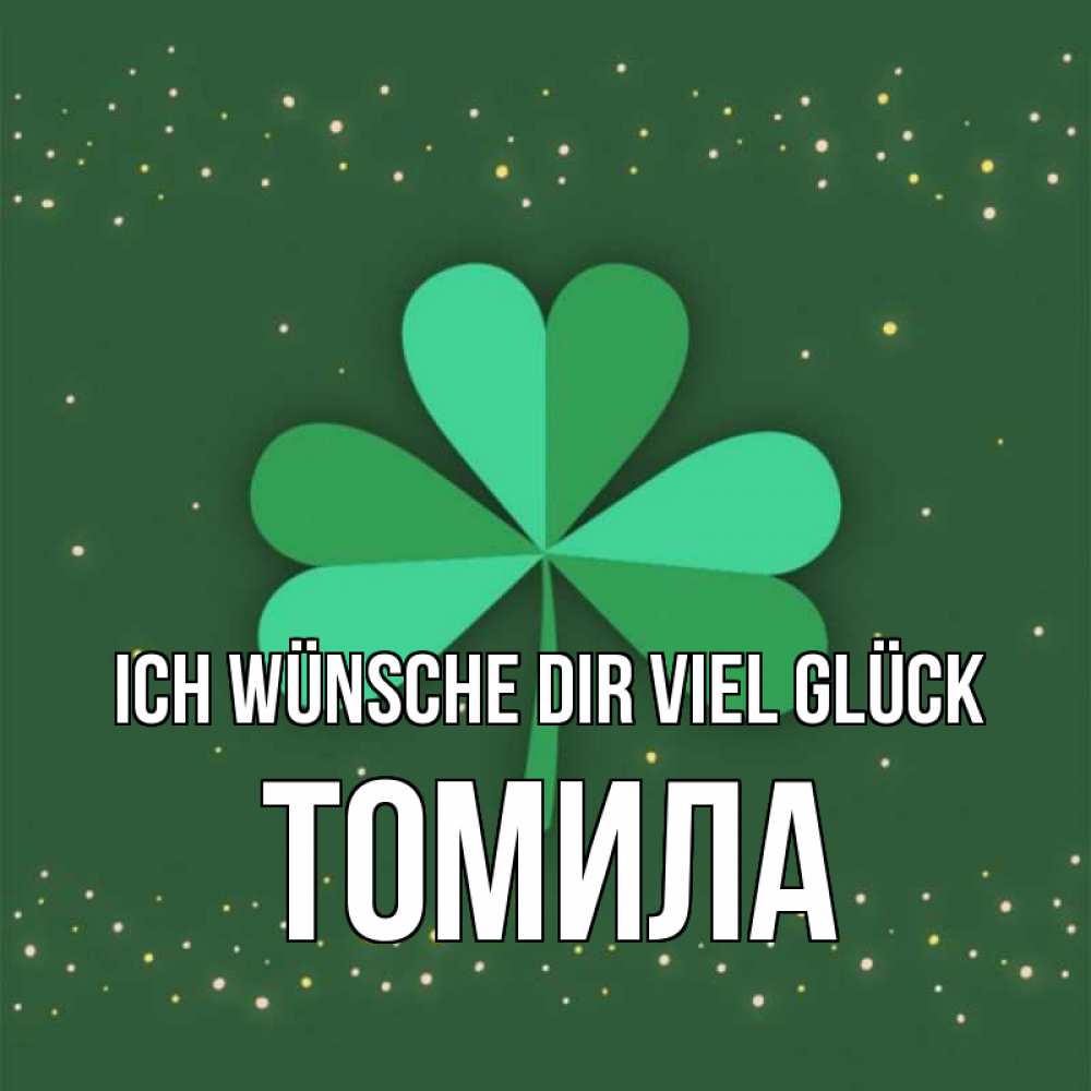 Открытка на каждый день с именем, Томила Ich wünsche dir viel Glück лист клевера Прикольная открытка с пожеланием онлайн скачать бесплатно 