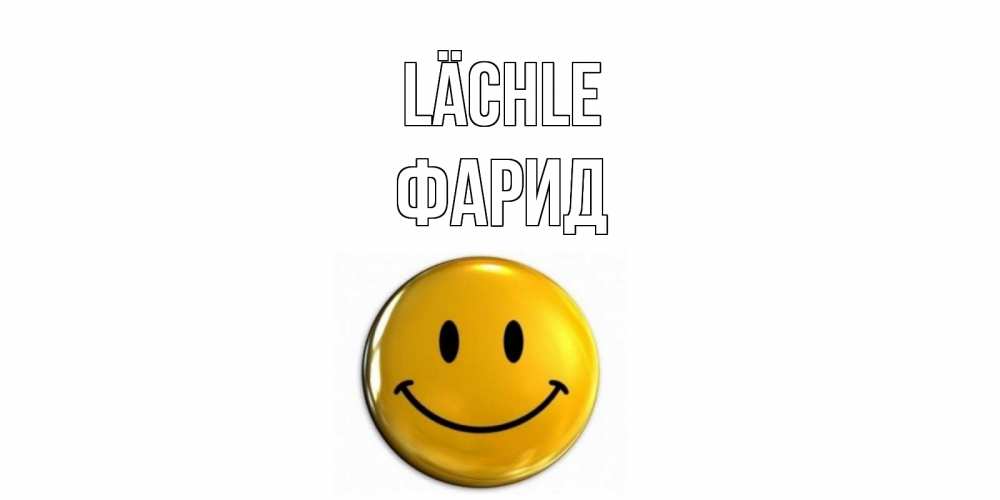 Открытка на каждый день с именем, Фарид Lächle смайл Прикольная открытка с пожеланием онлайн скачать бесплатно 