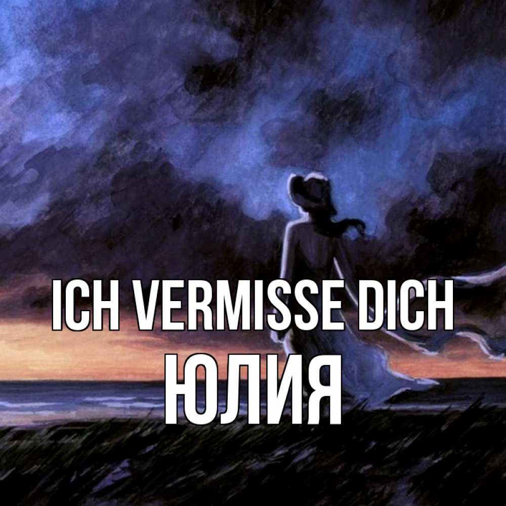 Открытка на каждый день с именем, Юлия Ich vermisse dich тут 2 Прикольная открытка с пожеланием онлайн скачать бесплатно 