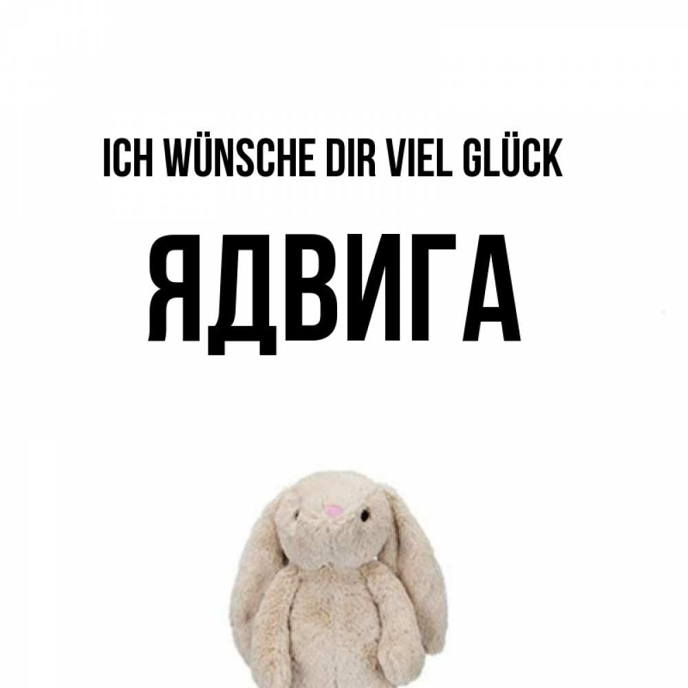Открытка на каждый день с именем, Ядвига Ich wünsche dir viel Glück сайт создаватель открыток Прикольная открытка с пожеланием онлайн скачать бесплатно 