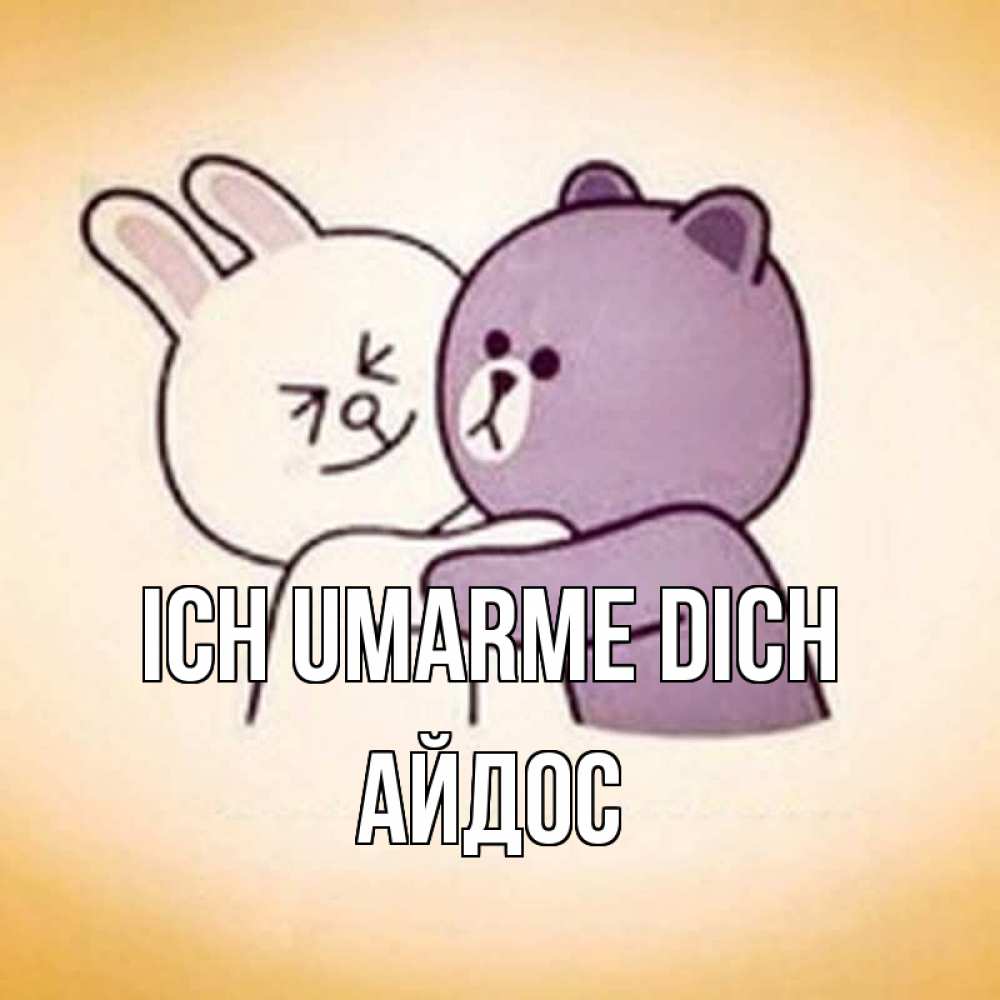 Открытка на каждый день с именем, Айдос Ich umarme dich обнимашки Прикольная открытка с пожеланием онлайн скачать бесплатно 
