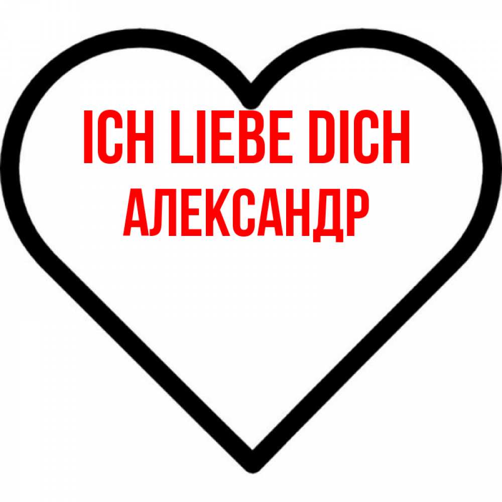 Открытка на каждый день с именем, Александр Ich liebe dich посто Прикольная открытка с пожеланием онлайн скачать бесплатно 