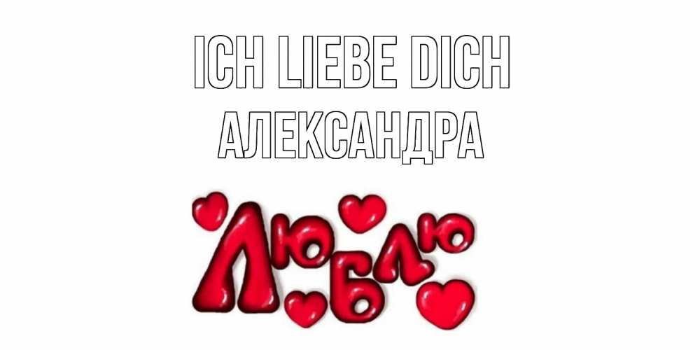 Открытка на каждый день с именем, Александра Ich liebe dich сердце Прикольная открытка с пожеланием онлайн скачать бесплатно 