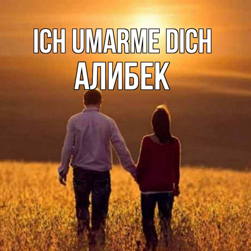 Открытка на каждый день с именем, Алибек Ich umarme dich оранжевое фото и солнце и небо и настроение Прикольная открытка с пожеланием онлайн скачать бесплатно 