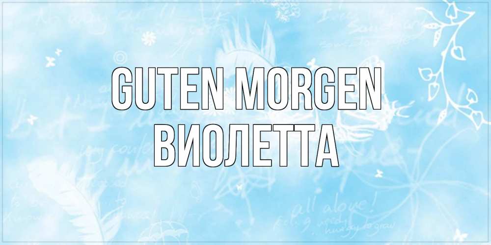 Открытка на каждый день с именем, Виолетта Guten Morgen красивые открытки зимнее Прикольная открытка с пожеланием онлайн скачать бесплатно 