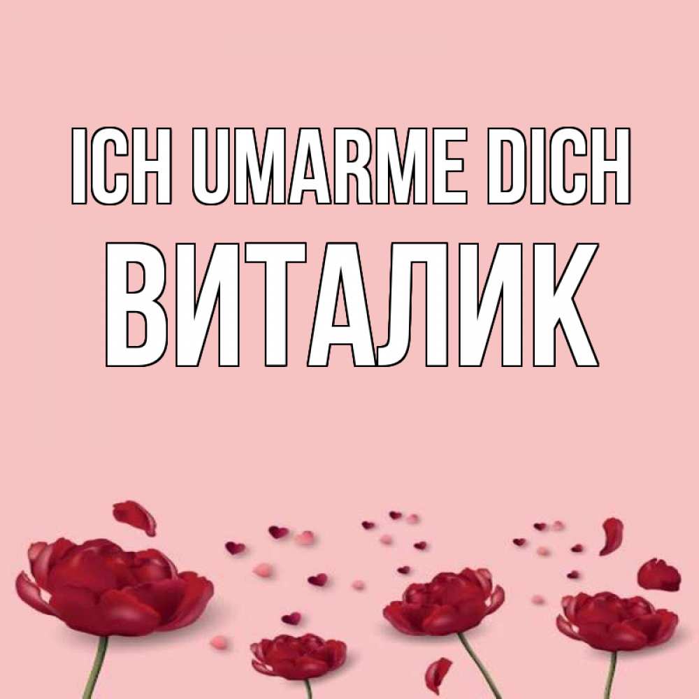 Открытка на каждый день с именем, Виталик Ich umarme dich бесплатно Прикольная открытка с пожеланием онлайн скачать бесплатно 