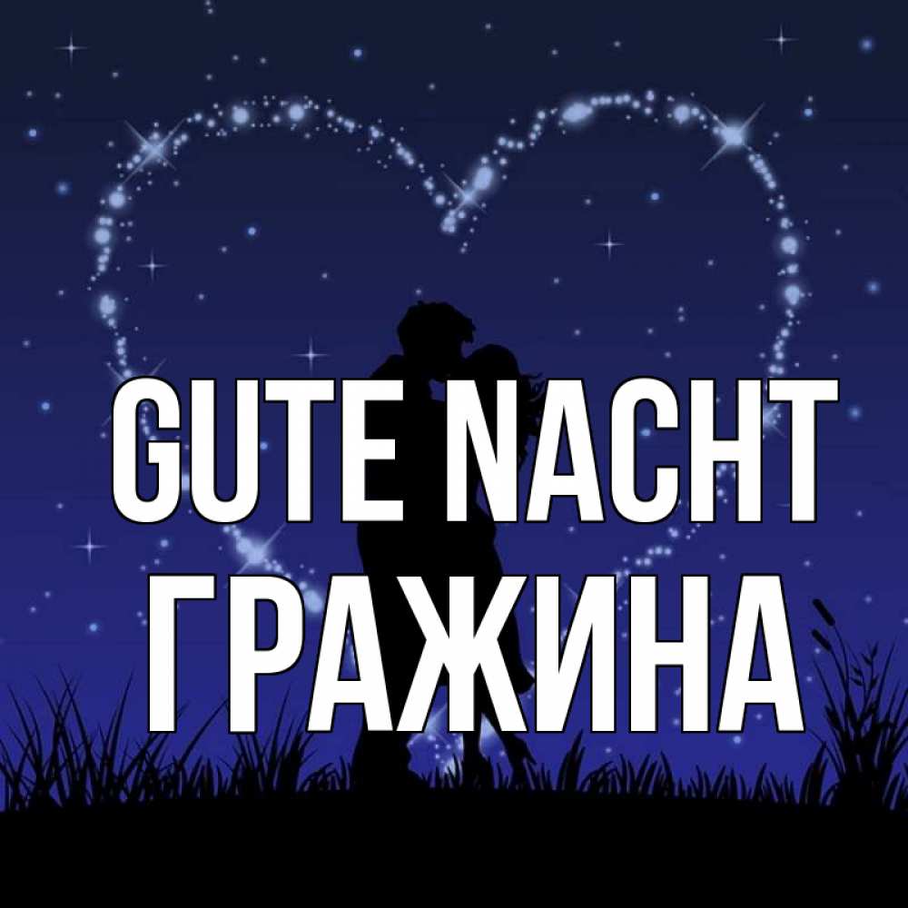 Открытка на каждый день с именем, Гражина Gute Nacht сладких снов Прикольная открытка с пожеланием онлайн скачать бесплатно 