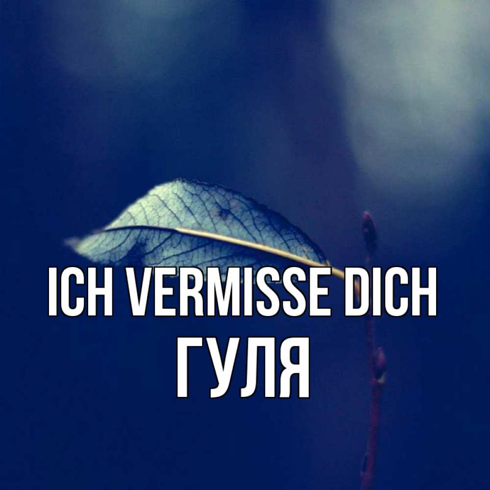 Открытка на каждый день с именем, Гуля Ich vermisse dich одна ветка 1 Прикольная открытка с пожеланием онлайн скачать бесплатно 