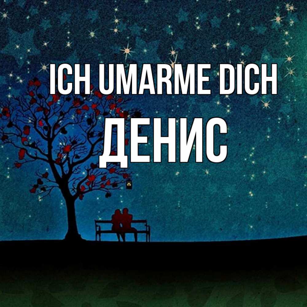 Открытка на каждый день с именем, Денис Ich umarme dich много звезд Прикольная открытка с пожеланием онлайн скачать бесплатно 