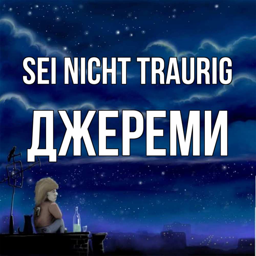 Открытка на каждый день с именем, Джереми Sei nicht traurig город с крыши Прикольная открытка с пожеланием онлайн скачать бесплатно 
