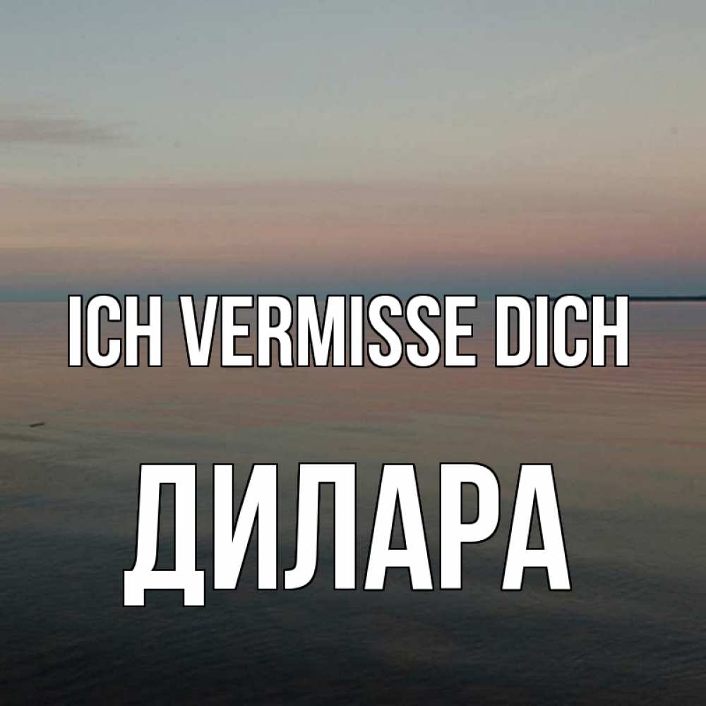 Открытка на каждый день с именем, Дилара Ich vermisse dich пусто Прикольная открытка с пожеланием онлайн скачать бесплатно 