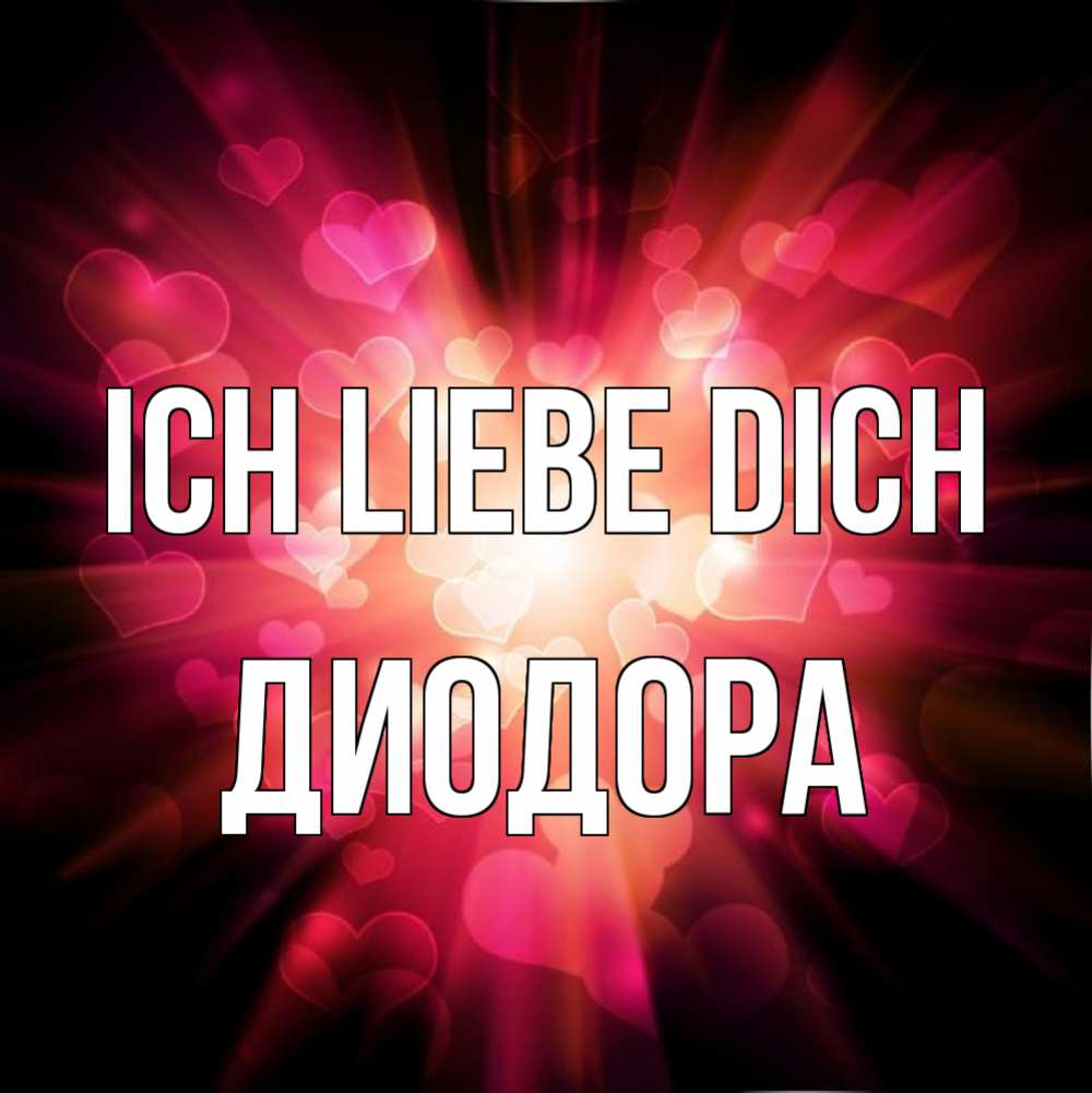 Открытка на каждый день с именем, Диодора Ich liebe dich рамочка 1 Прикольная открытка с пожеланием онлайн скачать бесплатно 