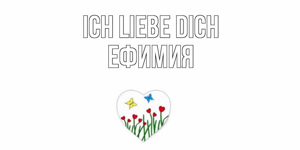 Открытка на каждый день с именем, Ефимия Ich liebe dich сердечки, бабочки Прикольная открытка с пожеланием онлайн скачать бесплатно 