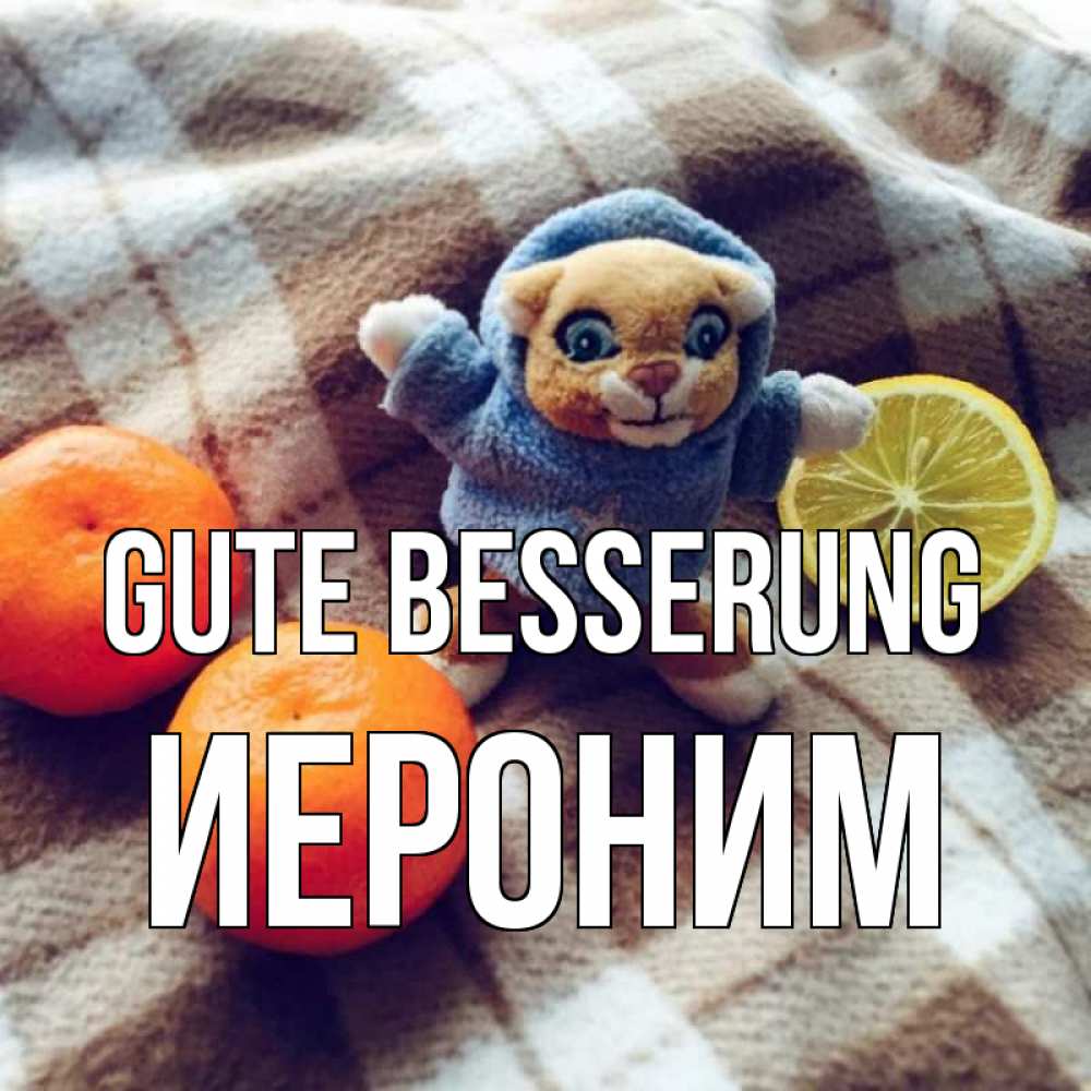 Открытка на каждый день с именем, Иероним Gute Besserung вот тебе апельсинка и лимон Прикольная открытка с пожеланием онлайн скачать бесплатно 