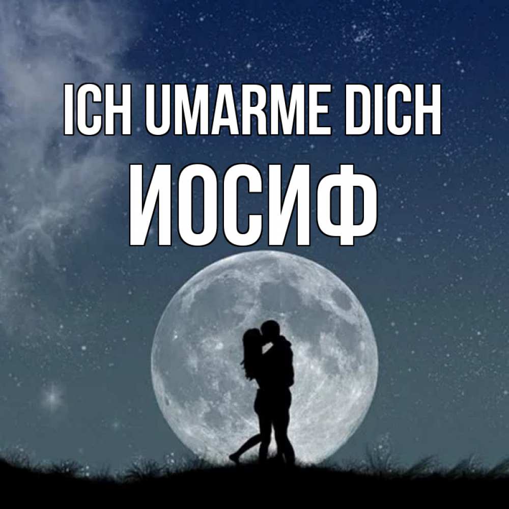 Открытка на каждый день с именем, Иосиф Ich umarme dich сладкая парочка Прикольная открытка с пожеланием онлайн скачать бесплатно 