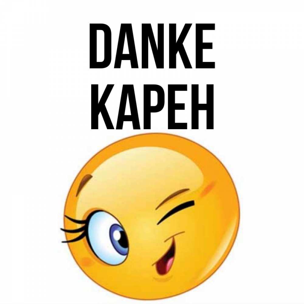 Открытка на каждый день с именем, Карен Danke открытка с подмигивающим смайлом Прикольная открытка с пожеланием онлайн скачать бесплатно 