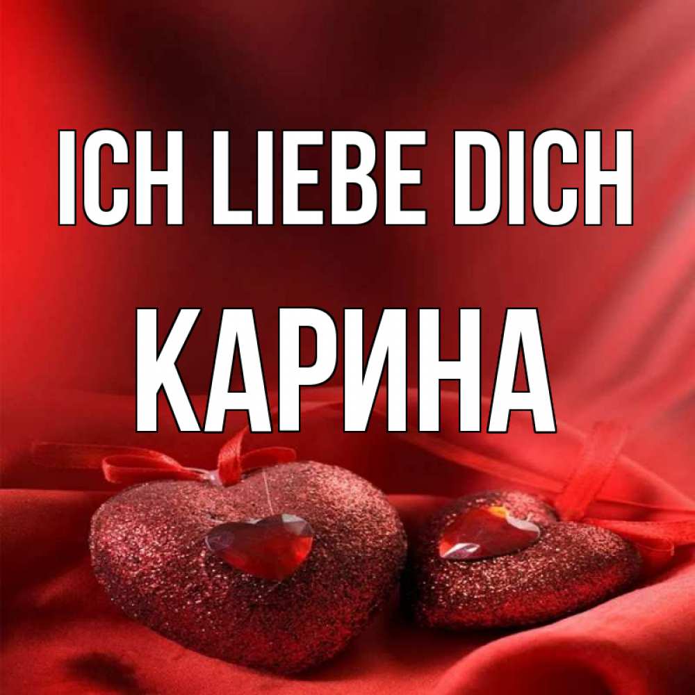 Открытка на каждый день с именем, Карина Ich liebe dich с лентами Прикольная открытка с пожеланием онлайн скачать бесплатно 