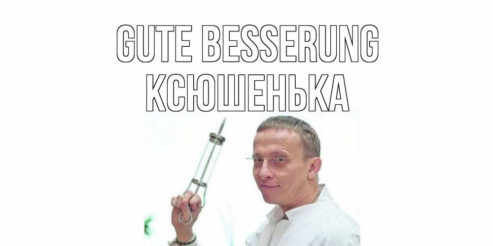 Открытка на каждый день с именем, Ксюшенька Gute Besserung пожелания не болейте Прикольная открытка с пожеланием онлайн скачать бесплатно 