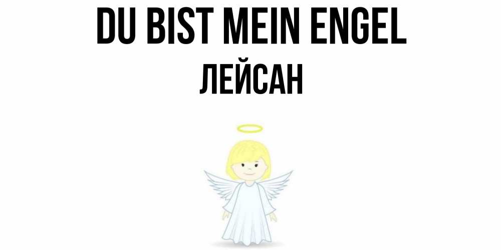 Открытка на каждый день с именем, Лейсан Du bist mein Engel ангел Прикольная открытка с пожеланием онлайн скачать бесплатно 