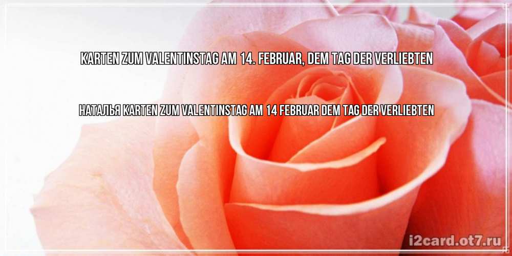 Открытка на каждый день с именем, Наталья Karten zum Valentinstag am 14. Februar, dem Tag der Verliebten открытка на день Святого Валентина с розовой розой Прикольная открытка с пожеланием онлайн скачать бесплатно 