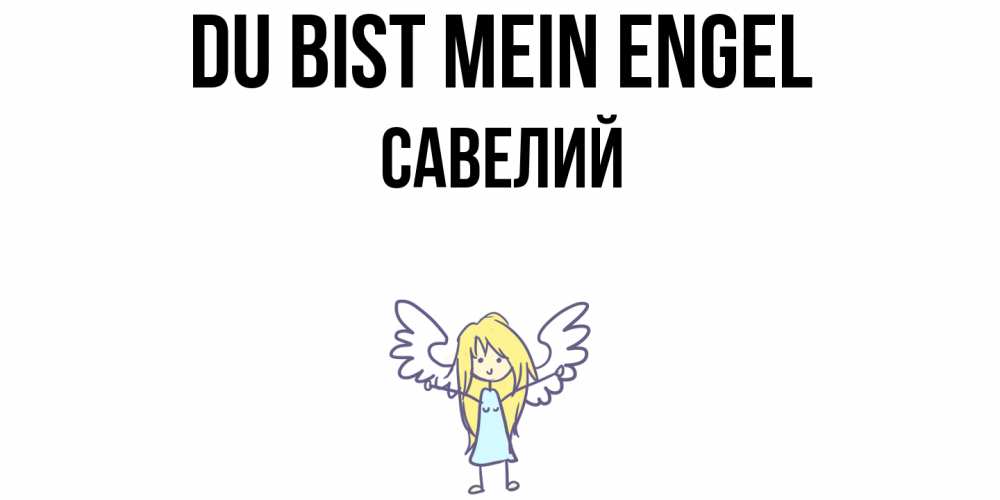 Открытка на каждый день с именем, Савелий Du bist mein Engel ангел Прикольная открытка с пожеланием онлайн скачать бесплатно 