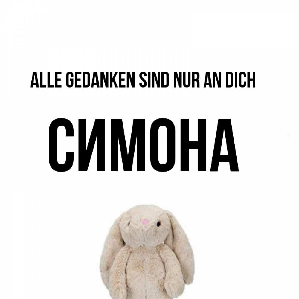 Открытка на каждый день с именем, Симона Alle Gedanken sind nur an dich открытки с текстами и подписями Прикольная открытка с пожеланием онлайн скачать бесплатно 