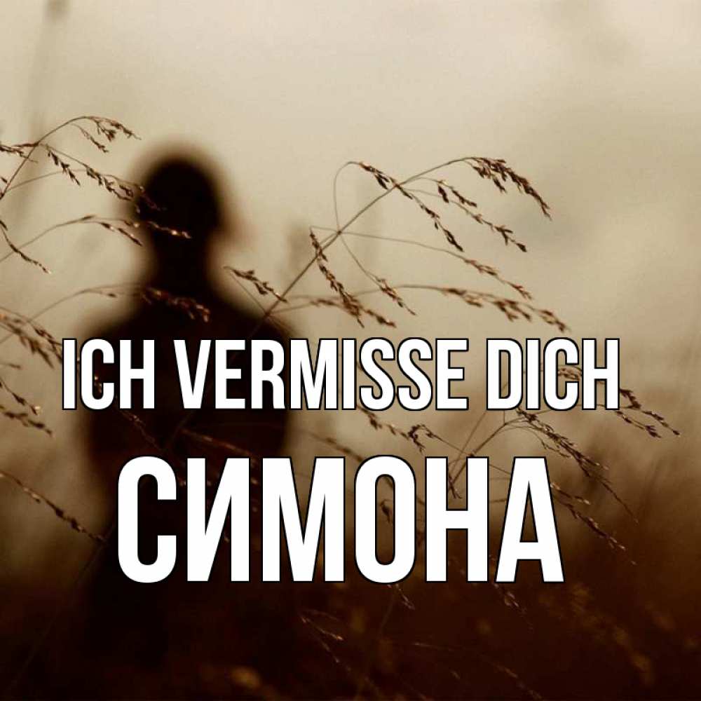 Открытка на каждый день с именем, Симона Ich vermisse dich силуэт девушки Прикольная открытка с пожеланием онлайн скачать бесплатно 