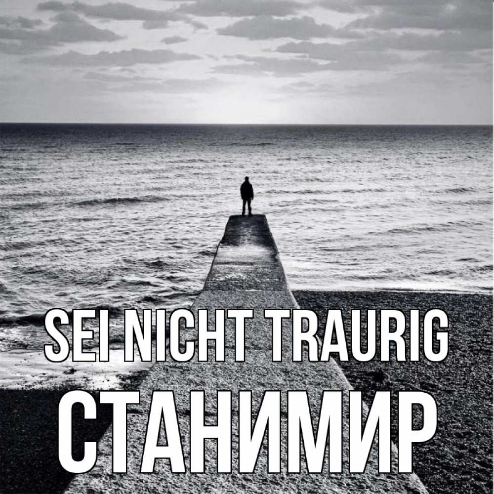 Открытка на каждый день с именем, Станимир Sei nicht traurig море Прикольная открытка с пожеланием онлайн скачать бесплатно 