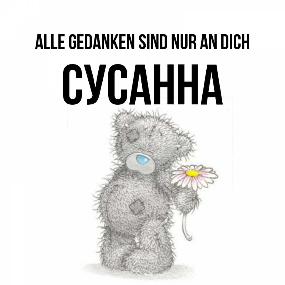 Открытка на каждый день с именем, Сусанна Alle Gedanken sind nur an dich мысли только о тебе Прикольная открытка с пожеланием онлайн скачать бесплатно 