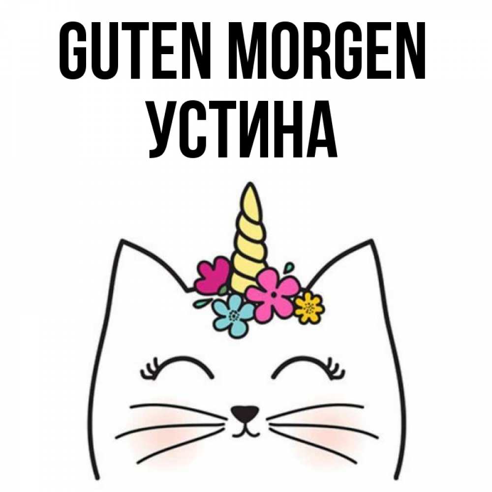 Открытка на каждый день с именем, Устина Guten Morgen утречко Прикольная открытка с пожеланием онлайн скачать бесплатно 
